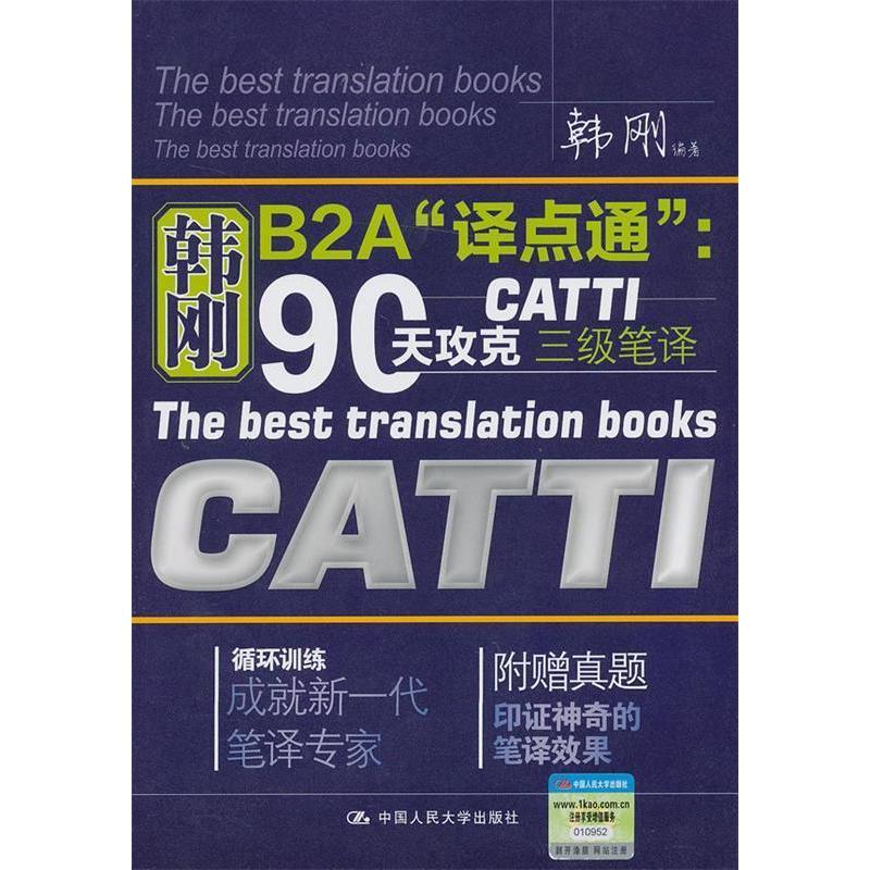 正版新书]韩刚B2A“译点通”:90天攻克CATTI三级笔译韩刚9787300
