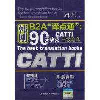 正版新书]韩刚B2A“译点通”:90天攻克CATTI三级笔译韩刚9787300