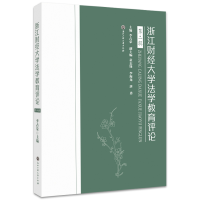 醉染图书浙江财经大学法学教育评论(第二辑)9787517844389