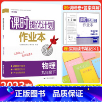 九年级下册 物理[苏科版] 九年级/初中三年级 [正版]2023课时提优计划作业本九年级下册化学沪教版初中 生初三九下