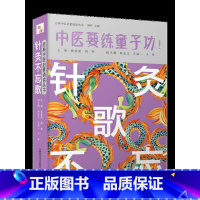 [正版]针灸不忘歌 中医要练童子功 经典中医启蒙诵读丛书 徐慧艳 周羚 主编 中国科学技术出版社 978750