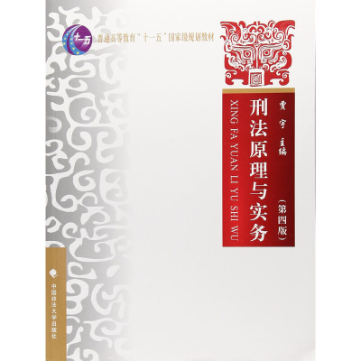 醉染图书刑法原理与实务(第四版)97875620700