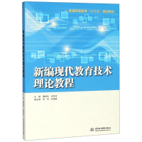 正版新书]新编现代教育技术理论教程雷励华9787517066736