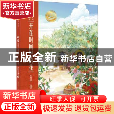 正版 开在时间里的花/大语文中国儿童文学典藏 方卫平 北京少年儿
