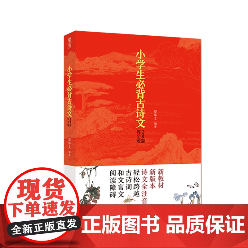 [新版]小学生必背古诗文129篇 全国通用 1-6年级配套教材小学生课外阅读书籍小学语文课外文言文阅读小学生小古文