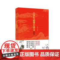 [新版]小学生必背古诗文129篇 全国通用 1-6年级配套教材小学生课外阅读书籍小学语文课外文言文阅读小学生小古文