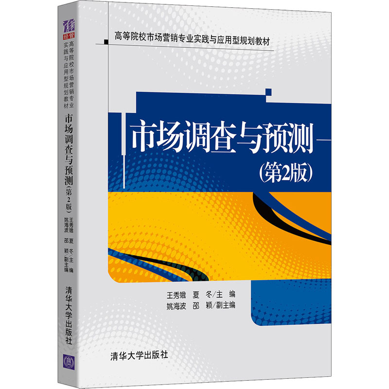 正版新书]市场调查与预测(第2版) 王秀娥 清华大学出版社王秀娥
