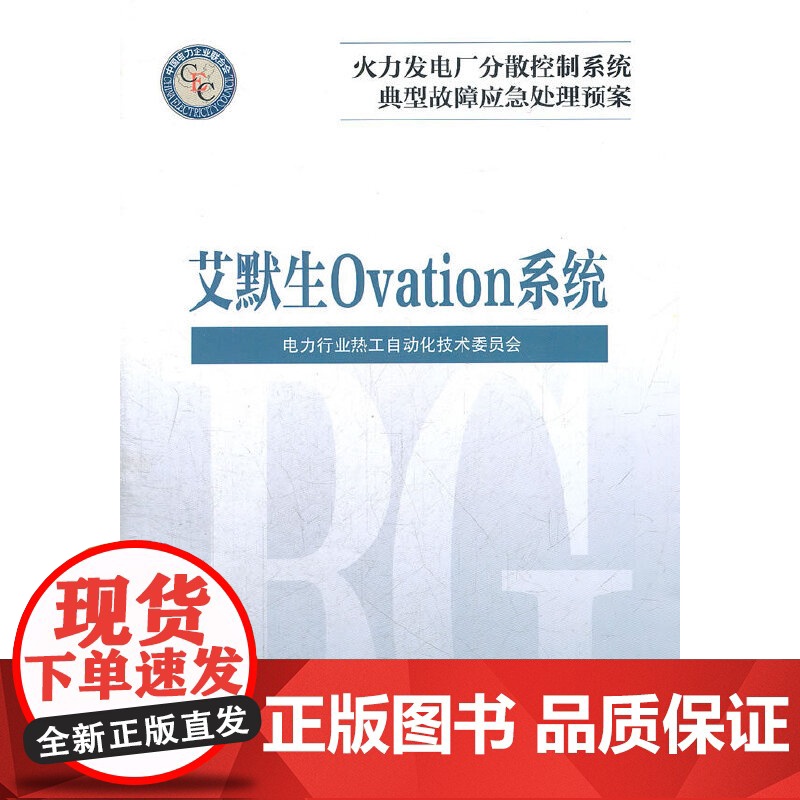 火力发电厂分散控制系统典型故障应急处理预案 艾默生 Ovation系统