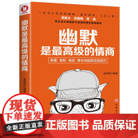 幽默是最高级的情商(经典书)蔡康永、郭德纲、黄渤等名流大咖都推 金照巽;鸿蒙诚品 吉林文史出版社 正版书籍