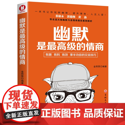 幽默是最高级的情商(经典书)蔡康永、郭德纲、黄渤等名流大咖都推 金照巽;鸿蒙诚品 吉林文史出版社 正版书籍