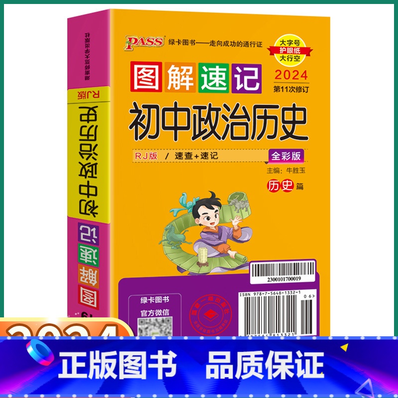 初中政治历史 初中通用 [正版]2024新版 PASS图解速记初中政治历史合订本人教版 七八九年级知识点总复习初一初二初