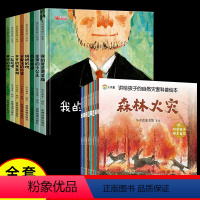[16册]自然灾害科普绘本+爱的教育暖心绘本 [正版]讲给孩子的自然灾害绘本全8册暴雪地震干旱洪水火山喷发森林火灾沙尘暴