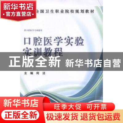 正版 口腔医学实验实训教程 何洁主编 科学出版社 9787030409782
