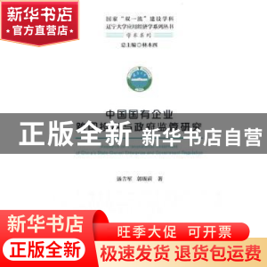 正版 中国国有企业跨国投资与政府监管研究/学术系列/国家双一流