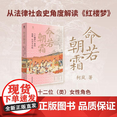 大学问 命若朝霜:《红楼梦》里的法律、社会与女性 9787559873460 广西师范大学出版社 柯岚 大学问出品 20