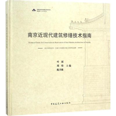 正版新书]南京近现代建筑修缮技术指南叶斌9787112218967