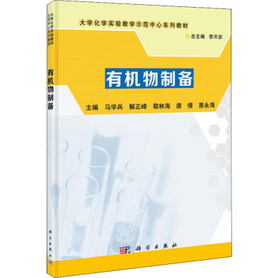 [M]有机物制备-9787030396150