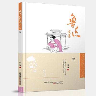 正版新书]鲁迅文集:坟鲁迅 编9787547038666