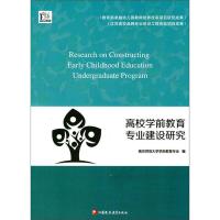 正版新书]高校学前教育专业建设研究南京师范大学学前教育专业编
