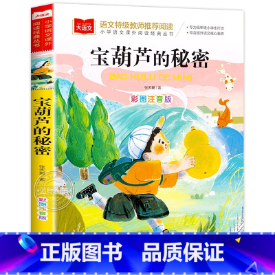 宝葫芦的秘密 [正版]小巴掌童话一年级注音版张秋生小学生二年级课外书必读经典书目低年级课外阅读书籍童话故事书儿童读物寒暑