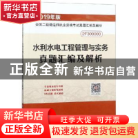 正版 水利水电工程管理与实务真题汇编及解析 本书编委会编写 中