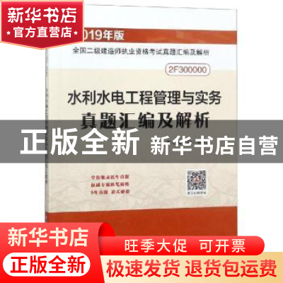 正版 水利水电工程管理与实务真题汇编及解析 本书编委会编写 中