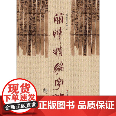 简牍精编字帖(楚简)东岳简牍书院 编WX