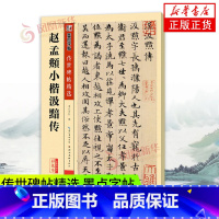[正版]赵孟頫小楷汲黯传 传世碑帖精选 墨点字帖 简体旁注毛笔楷书书法碑帖临摹字帖 毛笔小楷 湖北美术凤凰书店书籍