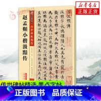 [正版]赵孟頫小楷汲黯传 传世碑帖精选 墨点字帖 简体旁注毛笔楷书书法碑帖临摹字帖 毛笔小楷 湖北美术凤凰书店书籍
