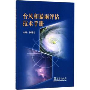 正版新书]台风和暴雨评估技术手册无9787502967468
