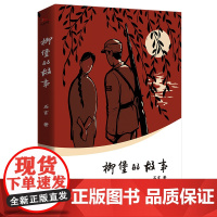 柳堡的故事(新中国文学报晓之作,清丽之作,历经七十年时间考验。被英国、德国、印度、匈牙利翻译出版)