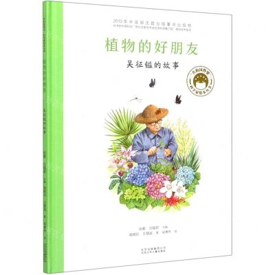 [N]植物的好朋友(吴征镒的故事)(精)/共和国脊梁科学家绘本丛书-9787530157824