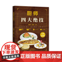 厨师四大绝技
