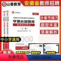 [正版]山香安徽省2024年教师招聘考试用书教育综合知识学霸必刷题库试卷上下册招教入考事业编制试卷教育心理学考试用书