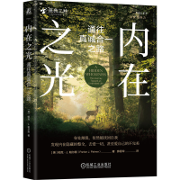正版新书]内在之光:通往真诚合一之路 6[美] 帕克·J.帕尔默[