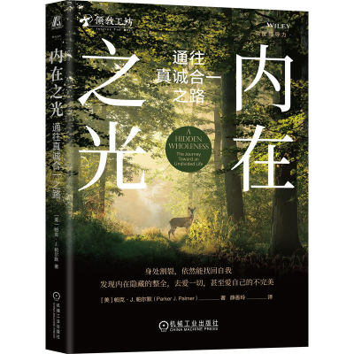 正版新书]内在之光:通往真诚合一之路 6[美] 帕克·J.帕尔默[