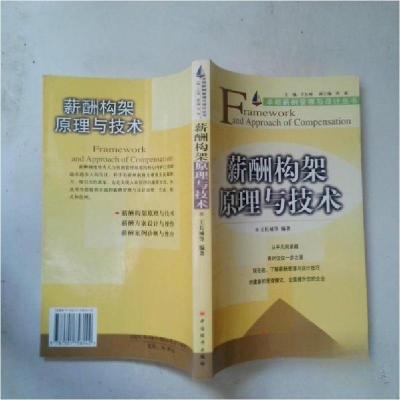 正版新书]薪酬构架原理与技术王长城 编著9787501758142