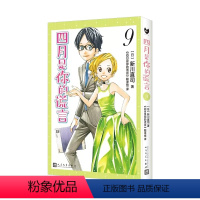 四月是你的谎言 9 [正版] 四月是你的谎言1-11漫画书全套11册简体中文版 新川直司 日本二次元轻小说同名动画电