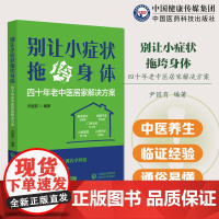 别让小症状拖垮身体四十年老中医居家解决方案中医养生治病中医调养身体法中药按摩艾灸敷贴饮食调养起居调摄运动锻炼养生祛病方法