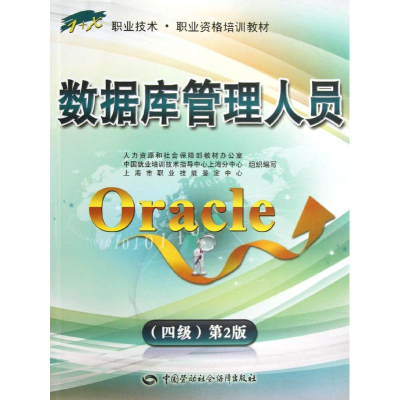 [M]数据库管理人员ORACLE(四级)第2版——“1+X”职业技术·职业资格培训教材-9787516701416