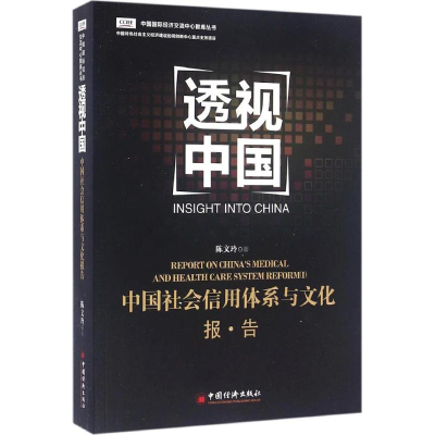 正版新书](透视中国)中国社会信用体系与文化报告陈文玲著978751