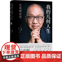 我的几何人生:丘成桐自传