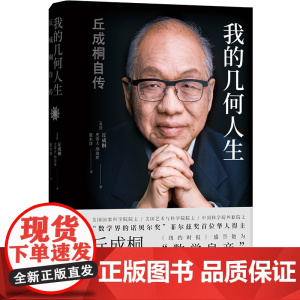 我的几何人生:丘成桐自传