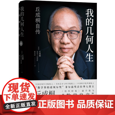 我的几何人生:丘成桐自传