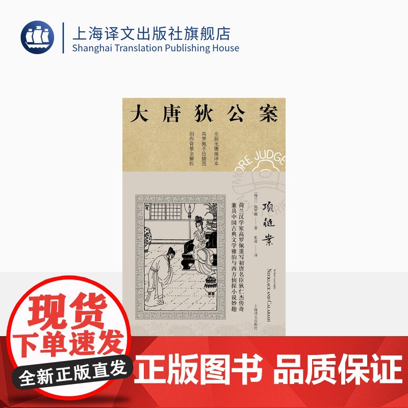 项链案 [荷兰] 高罗佩 张凌 译 大唐狄公案·第三辑 侦探小说 上海译文出版社 正版
