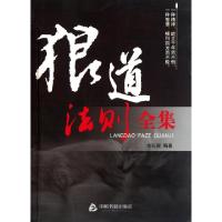 正版新书]狼道法则全集余长保9787506824293