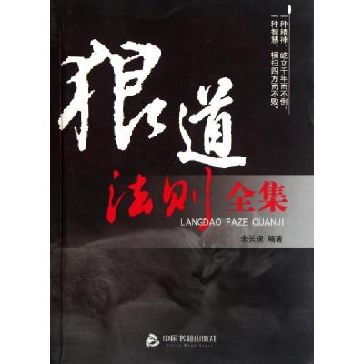 正版新书]狼道法则全集余长保9787506824293