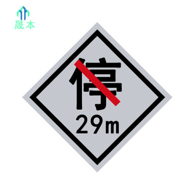 晟本 禁停牌 600mm*600mm 块