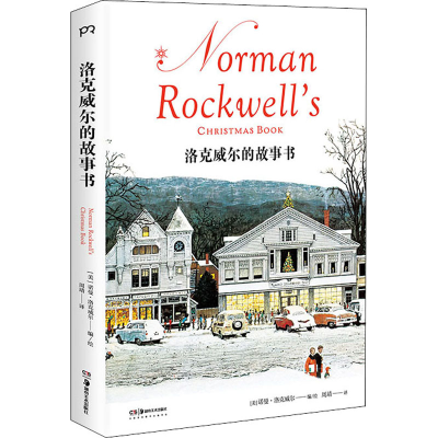 醉染图书洛克威尔的故事书9787535689573