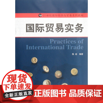 国际贸易实务(21世纪国际经济与贸易系列教材)